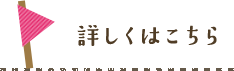 詳しくはこちら