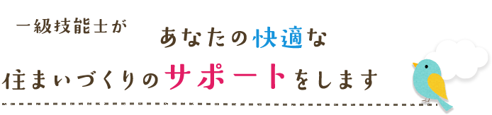 一級技能士があなたの快適な住まいづくりのサポートをします