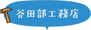 谷田部工務店