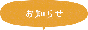 お知らせ